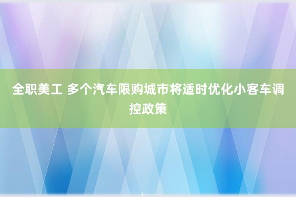 全职美工 多个汽车限购城市将适时优化小客车调控政策