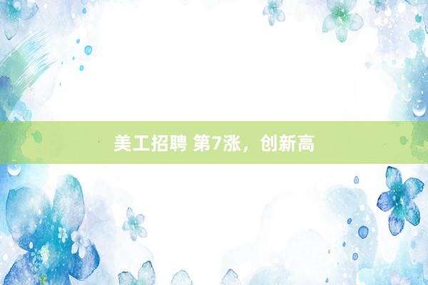 美工招聘 第7涨，创新高