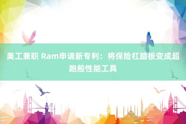 美工兼职 Ram申请新专利：将保险杠踏板变成超跑般性能工具