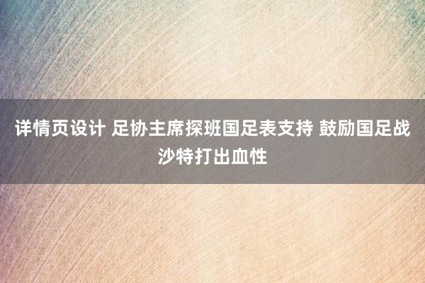 详情页设计 足协主席探班国足表支持 鼓励国足战沙特打出血性